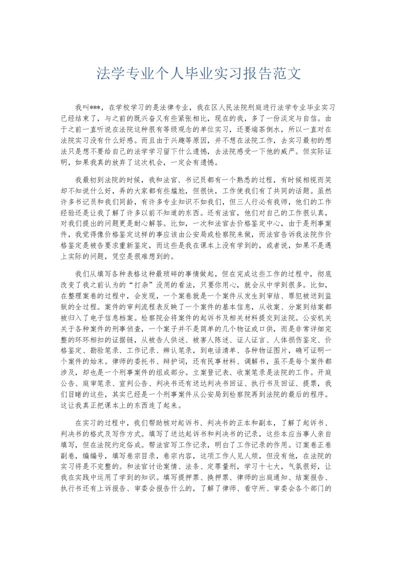 实习报告法学专业个人毕业实习报告范文