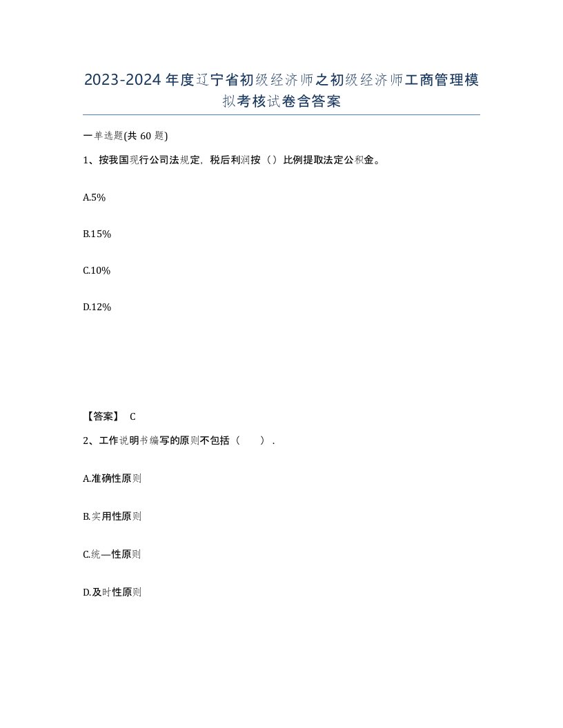 2023-2024年度辽宁省初级经济师之初级经济师工商管理模拟考核试卷含答案