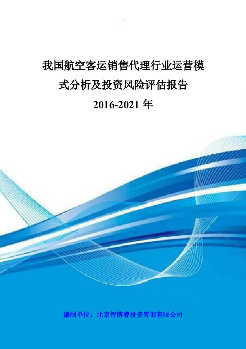 客运销售代理行业运营模式分析及投资风险评估报告20