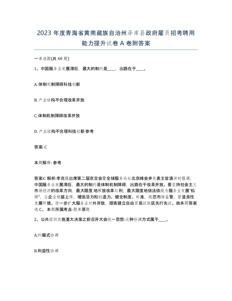 2023年度青海省黄南藏族自治州泽库县政府雇员招考聘用能力提升试卷A卷附答案