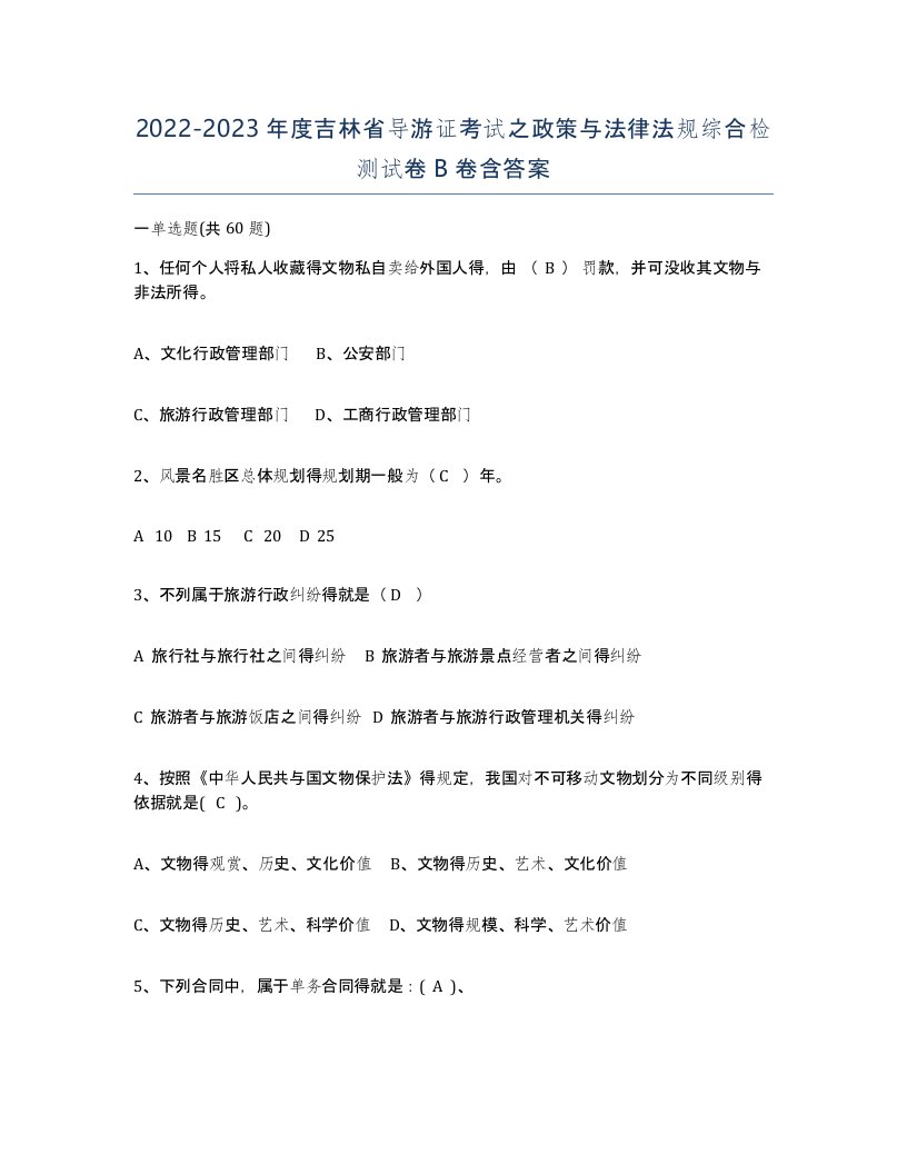 2022-2023年度吉林省导游证考试之政策与法律法规综合检测试卷B卷含答案