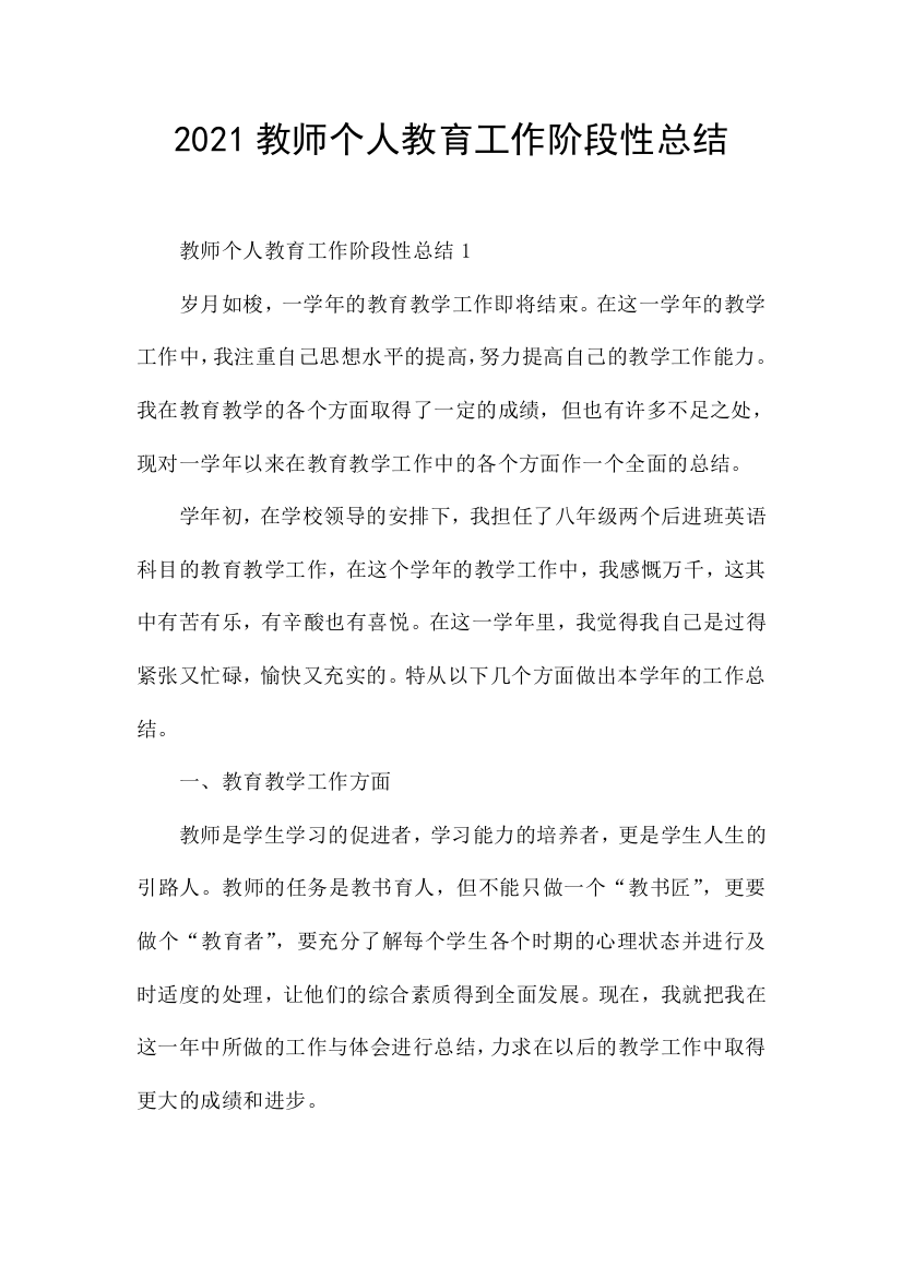 2021教师个人教育工作阶段性总结