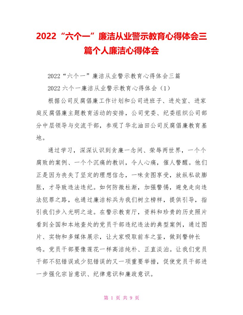 2022“六个一”廉洁从业警示教育心得体会三篇个人廉洁心得体会