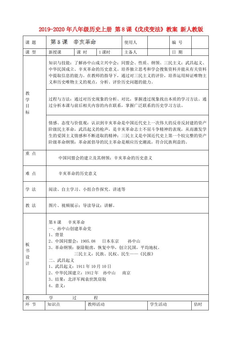 2019-2020年八年级历史上册