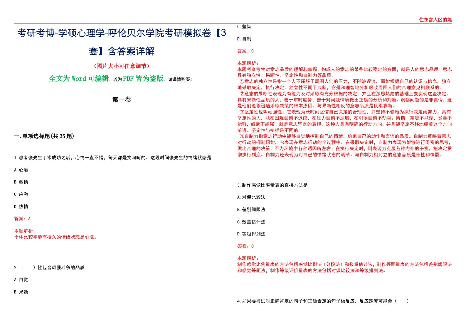 考研考博-学硕心理学-呼伦贝尔学院考研模拟卷【3套】含答案详解