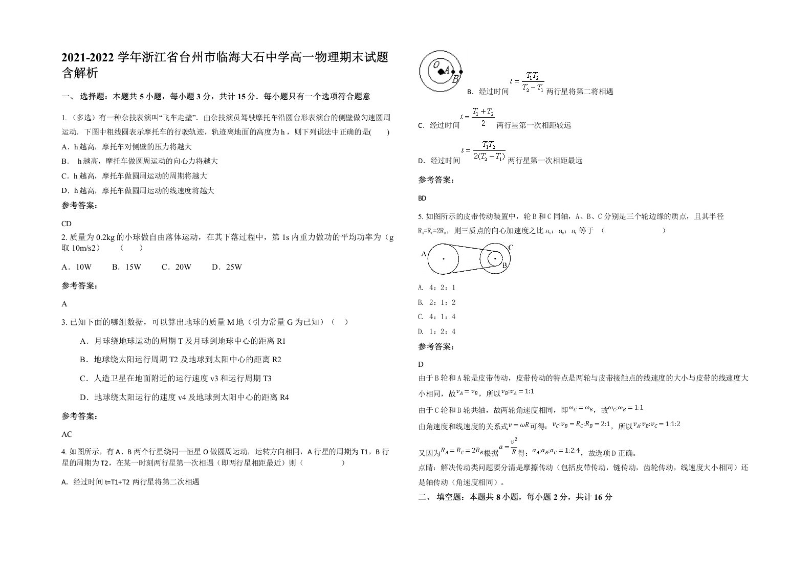 2021-2022学年浙江省台州市临海大石中学高一物理期末试题含解析