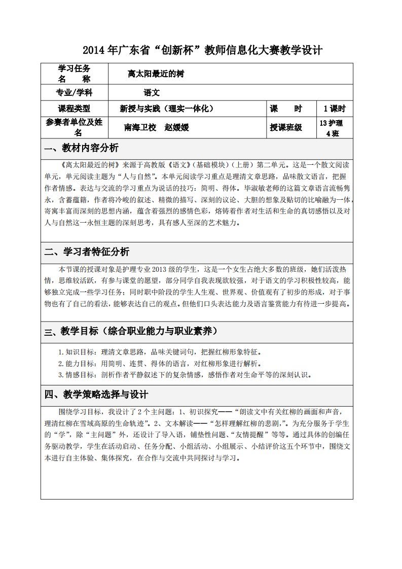 广东省创新杯说课大赛语文类一等奖作品《离太阳最近的树》教学设计