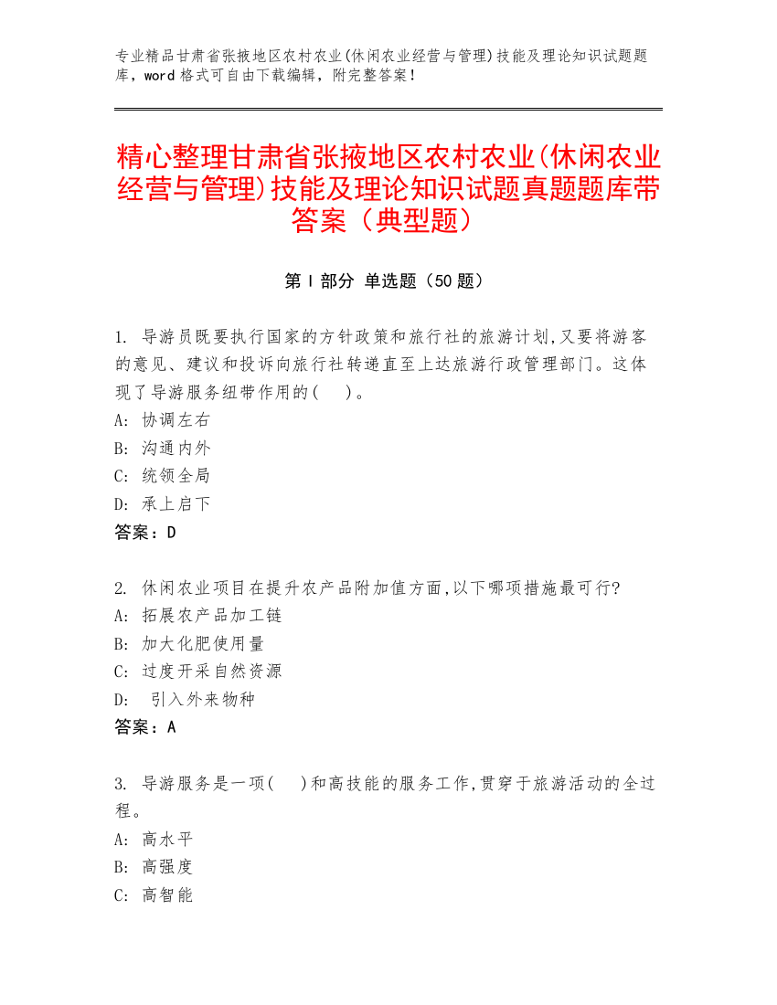 精心整理甘肃省张掖地区农村农业(休闲农业经营与管理)技能及理论知识试题真题题库带答案（典型题）