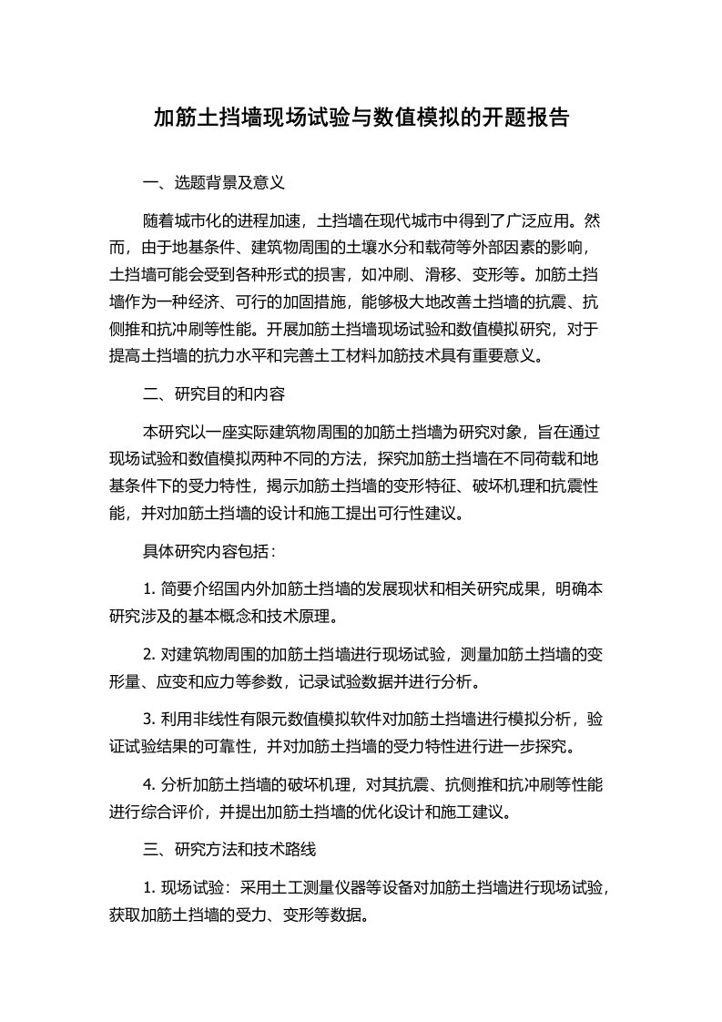 加筋土挡墙现场试验与数值模拟的开题报告