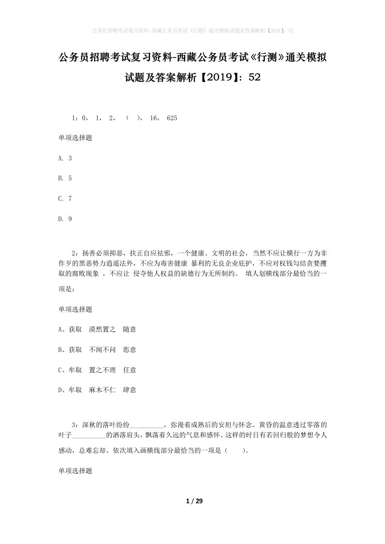 公务员招聘考试复习资料-西藏公务员考试《行测》通关模拟试题及答案解析【2019】：52