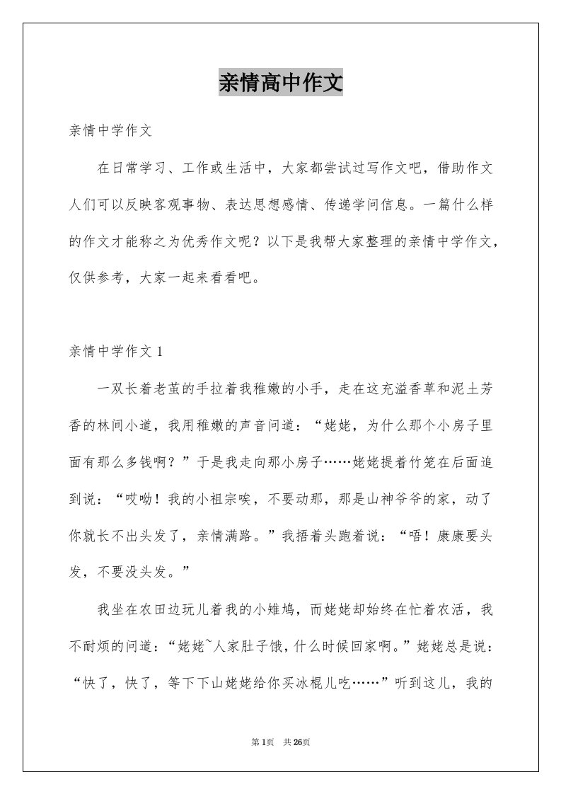 亲情高中作文汇总