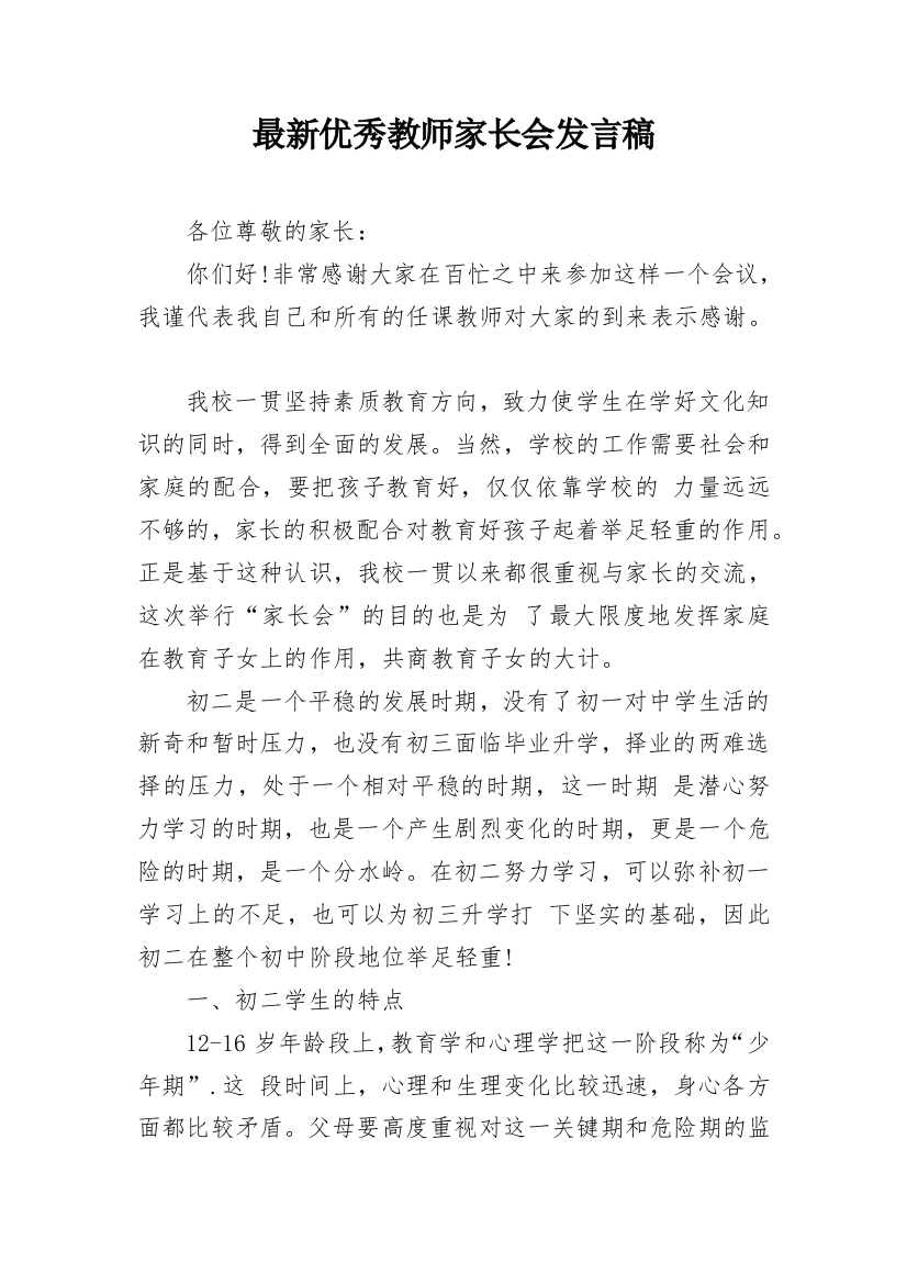 最新优秀教师家长会发言稿_1