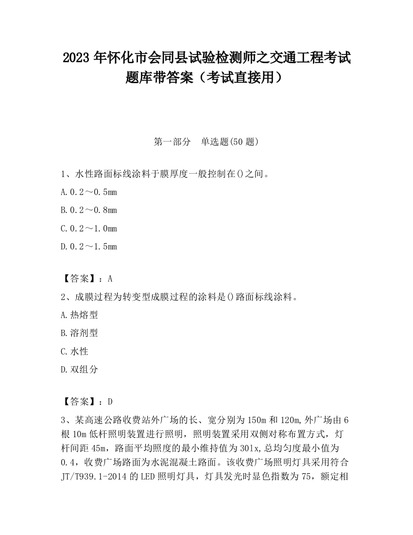 2023年怀化市会同县试验检测师之交通工程考试题库带答案（考试直接用）