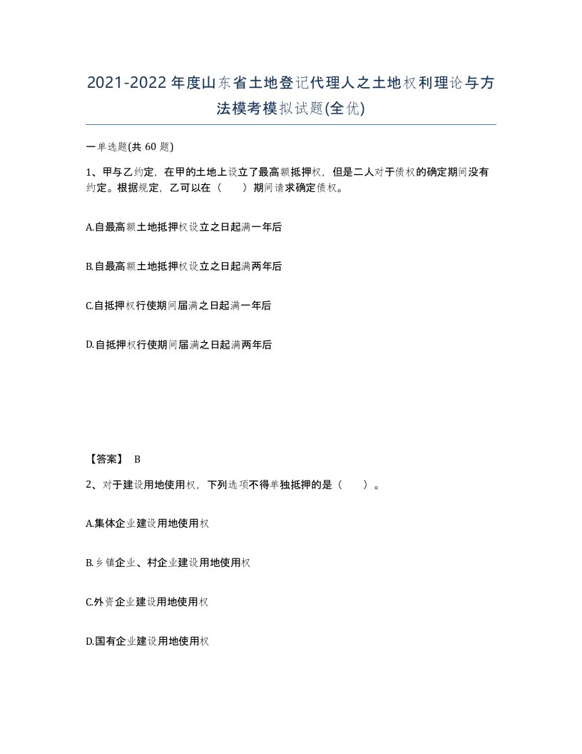 2021-2022年度山东省土地登记代理人之土地权利理论与方法模考模拟试题全优