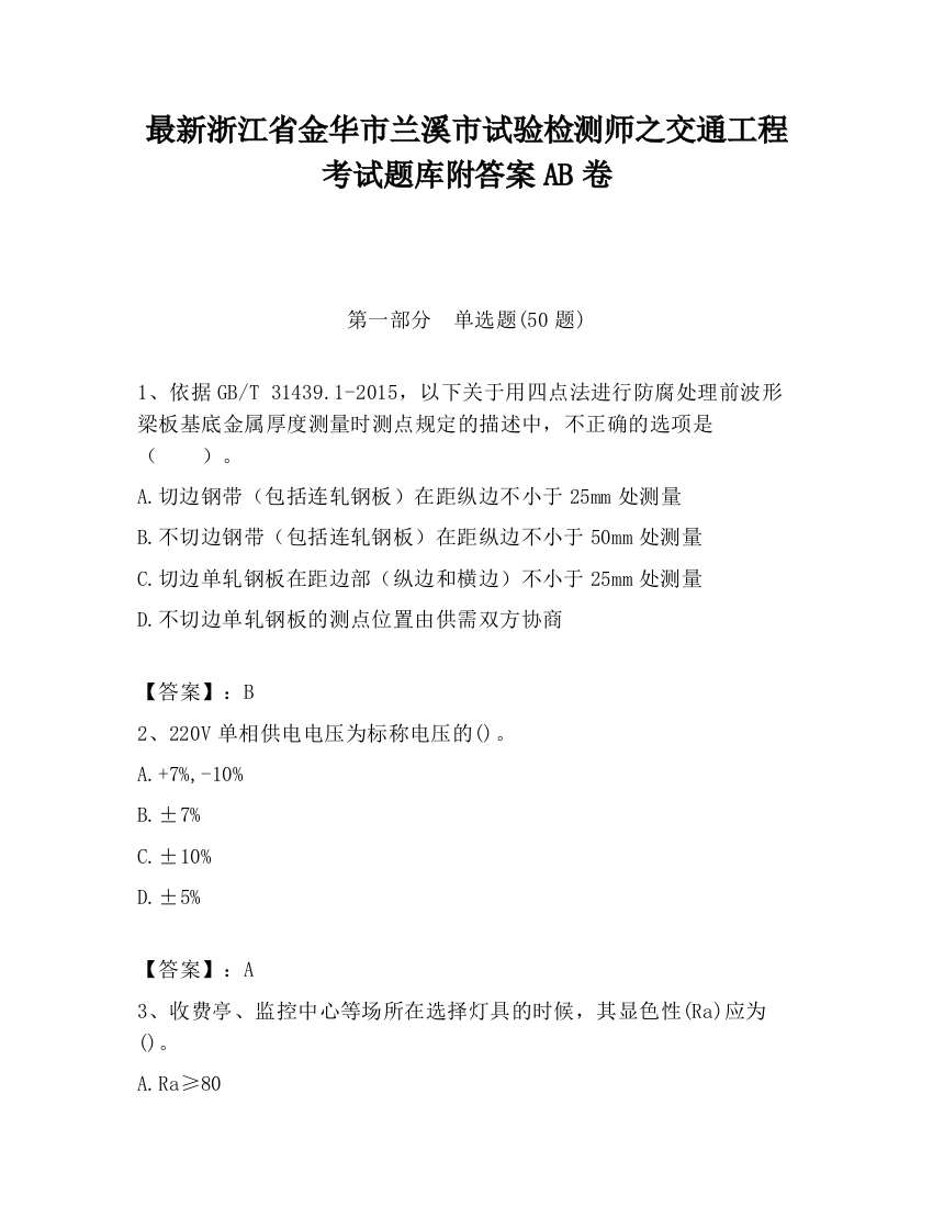 最新浙江省金华市兰溪市试验检测师之交通工程考试题库附答案AB卷