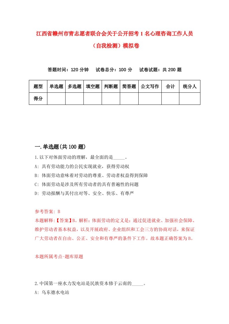 江西省赣州市青志愿者联合会关于公开招考1名心理咨询工作人员自我检测模拟卷2