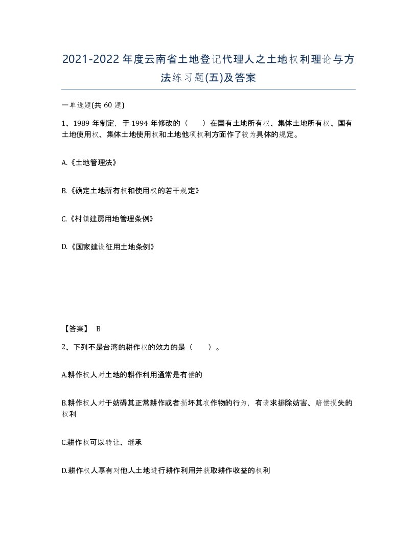 2021-2022年度云南省土地登记代理人之土地权利理论与方法练习题五及答案