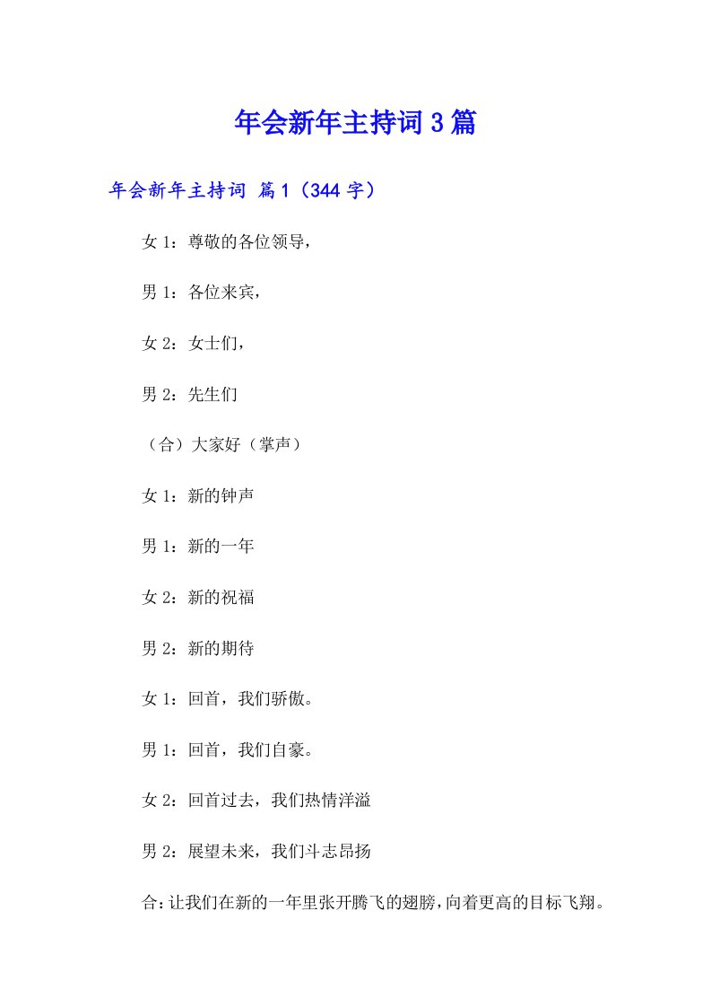 年会新年主持词3篇【精品模板】