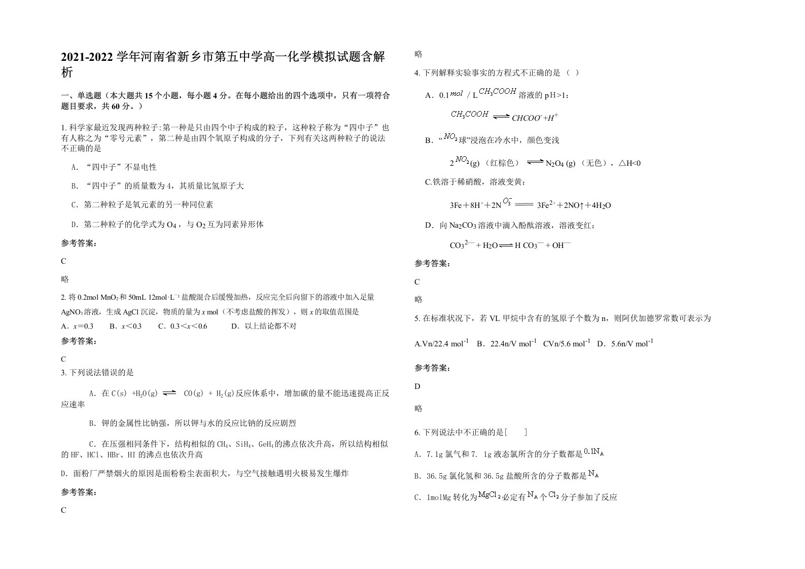 2021-2022学年河南省新乡市第五中学高一化学模拟试题含解析