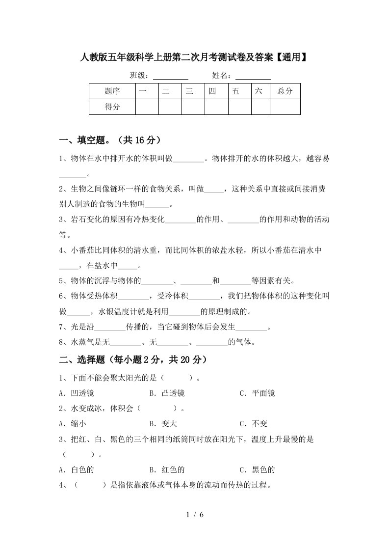 人教版五年级科学上册第二次月考测试卷及答案通用