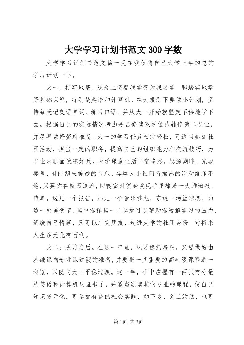 大学学习计划书范文300字数