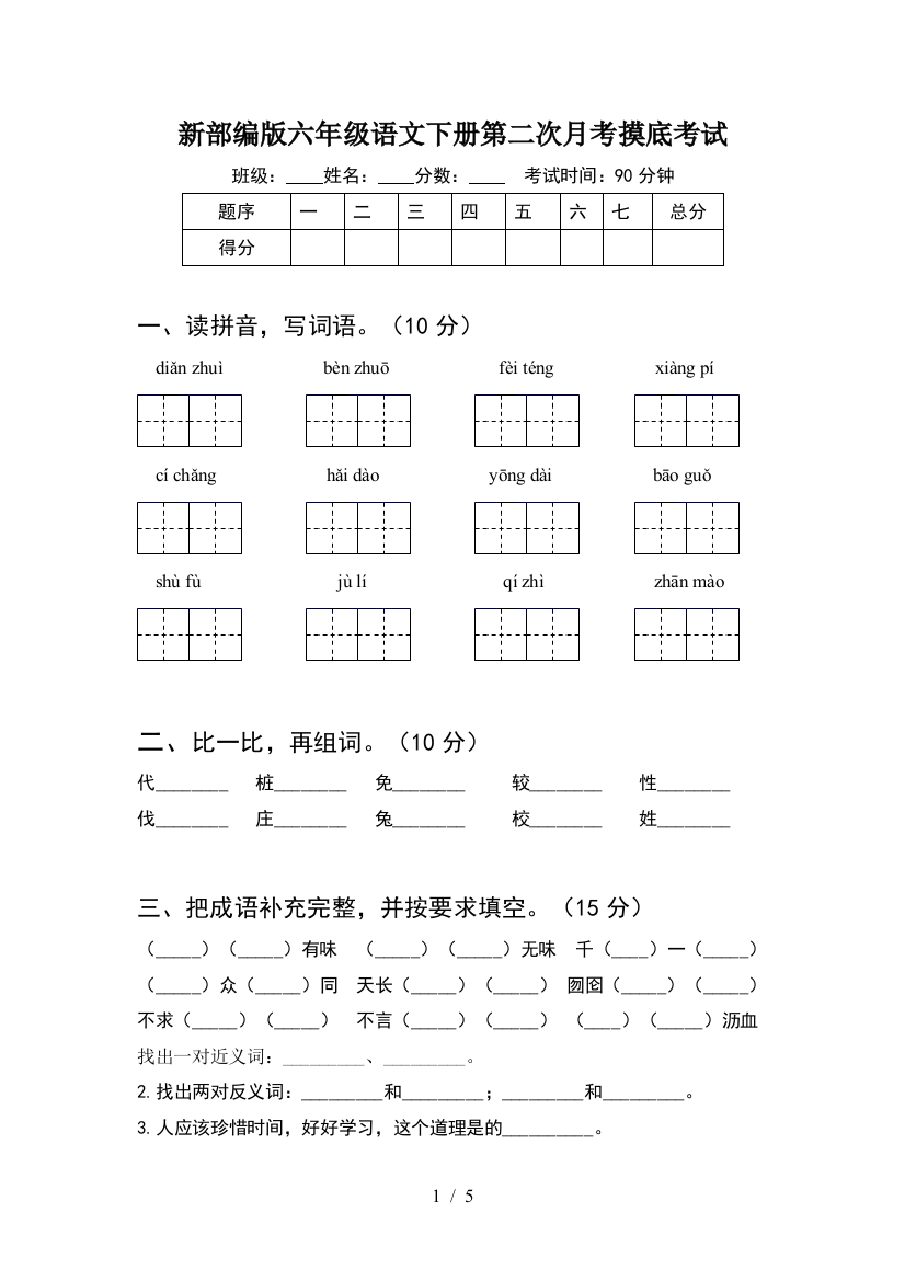 新部编版六年级语文下册第二次月考摸底考试