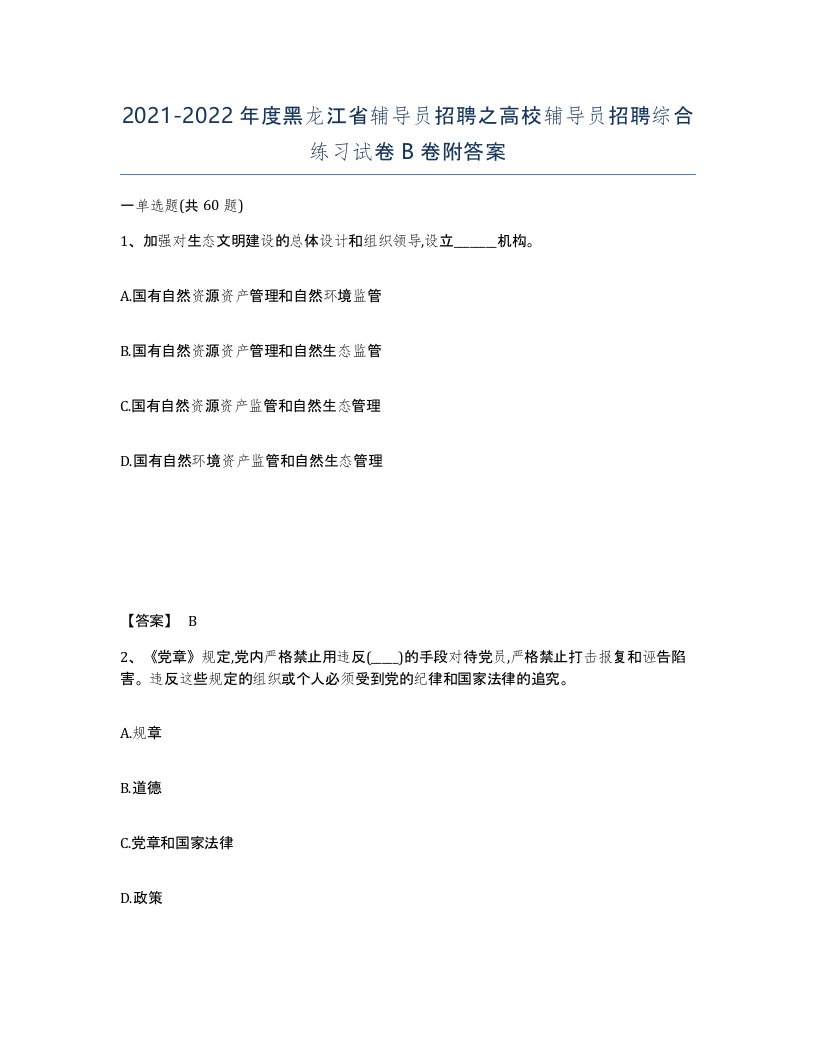 2021-2022年度黑龙江省辅导员招聘之高校辅导员招聘综合练习试卷B卷附答案