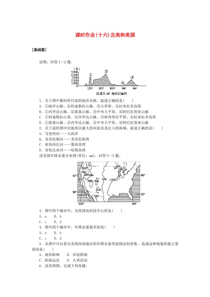 新教材2023版高中地理区域地理课时作业十六北美和美国