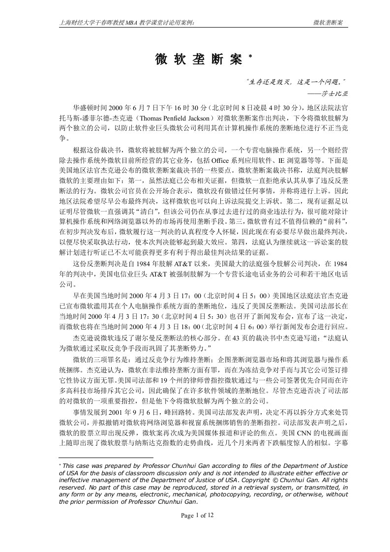 微软案例：微软垄断案(doc12)-管理案例