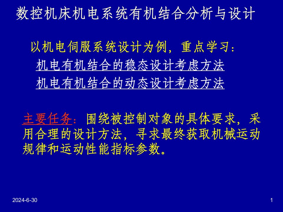 数控加工-数控机床机电系统有机结合分析与设计