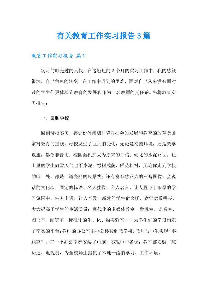 有关教育工作实习报告3篇