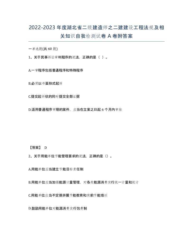 2022-2023年度湖北省二级建造师之二建建设工程法规及相关知识自我检测试卷A卷附答案