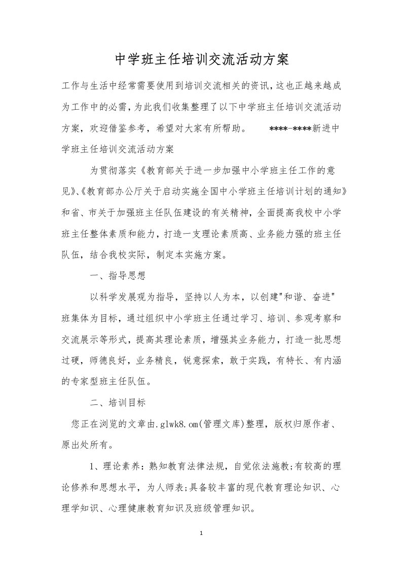 中学班主任培训交流活动方案