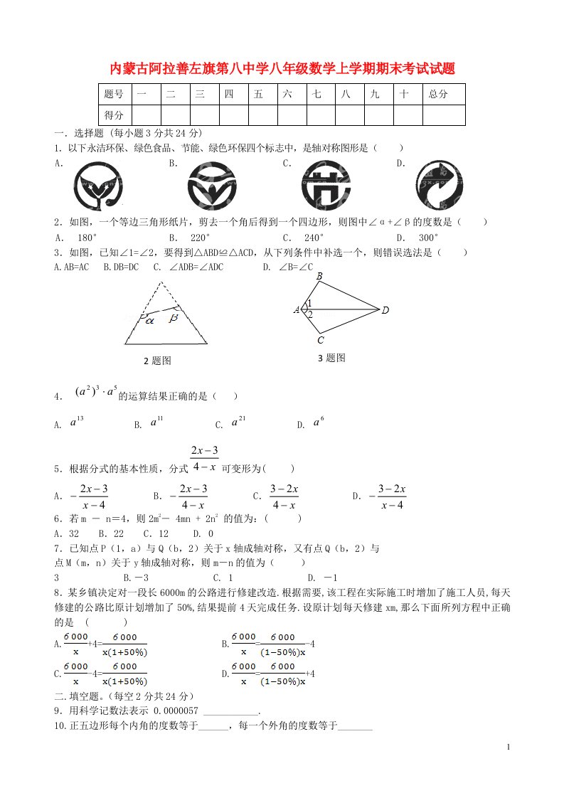 内蒙古阿拉善左旗第八中学八级数学上学期期末考试试题（无答案）