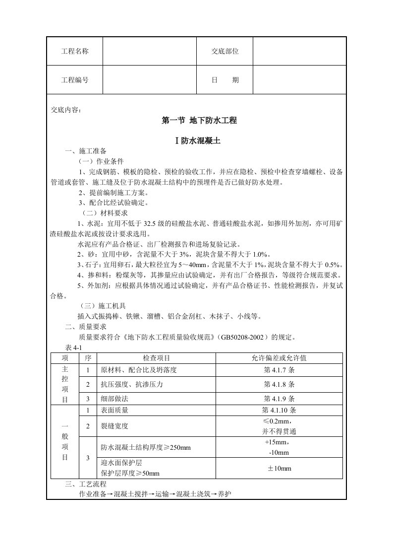 地下防水工程技术交底