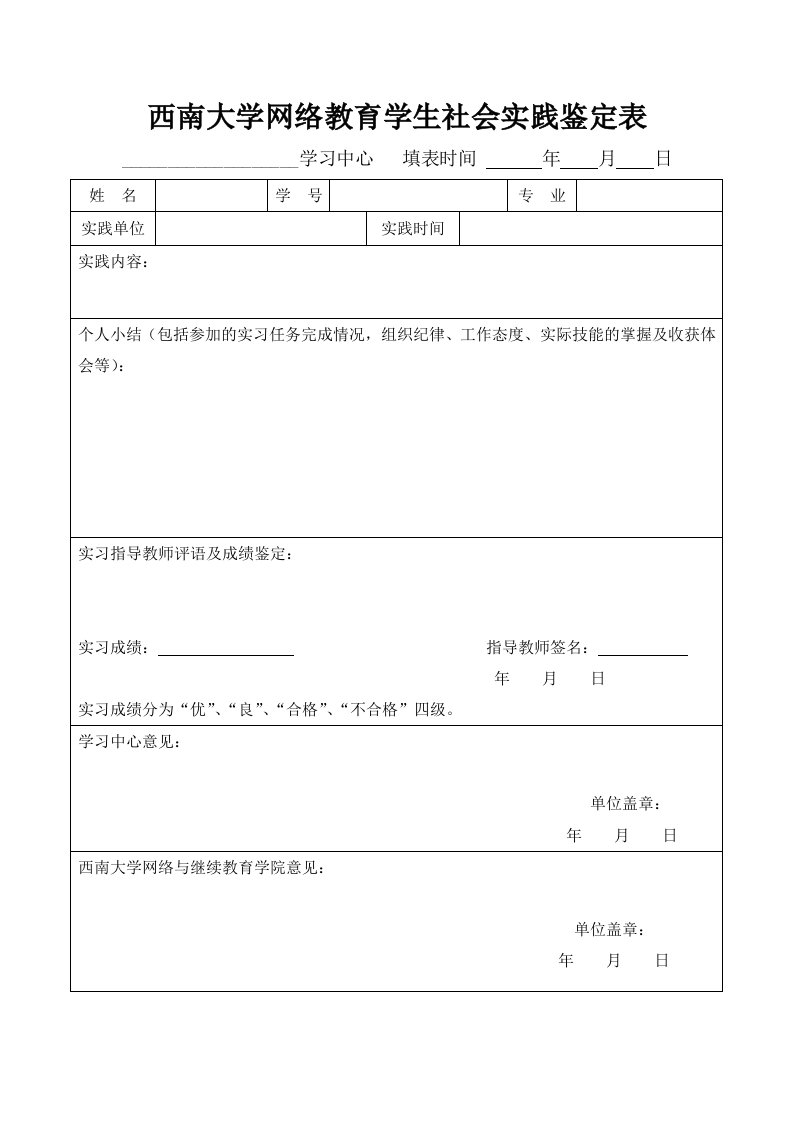 西南大学络教育学生会实践鉴定表