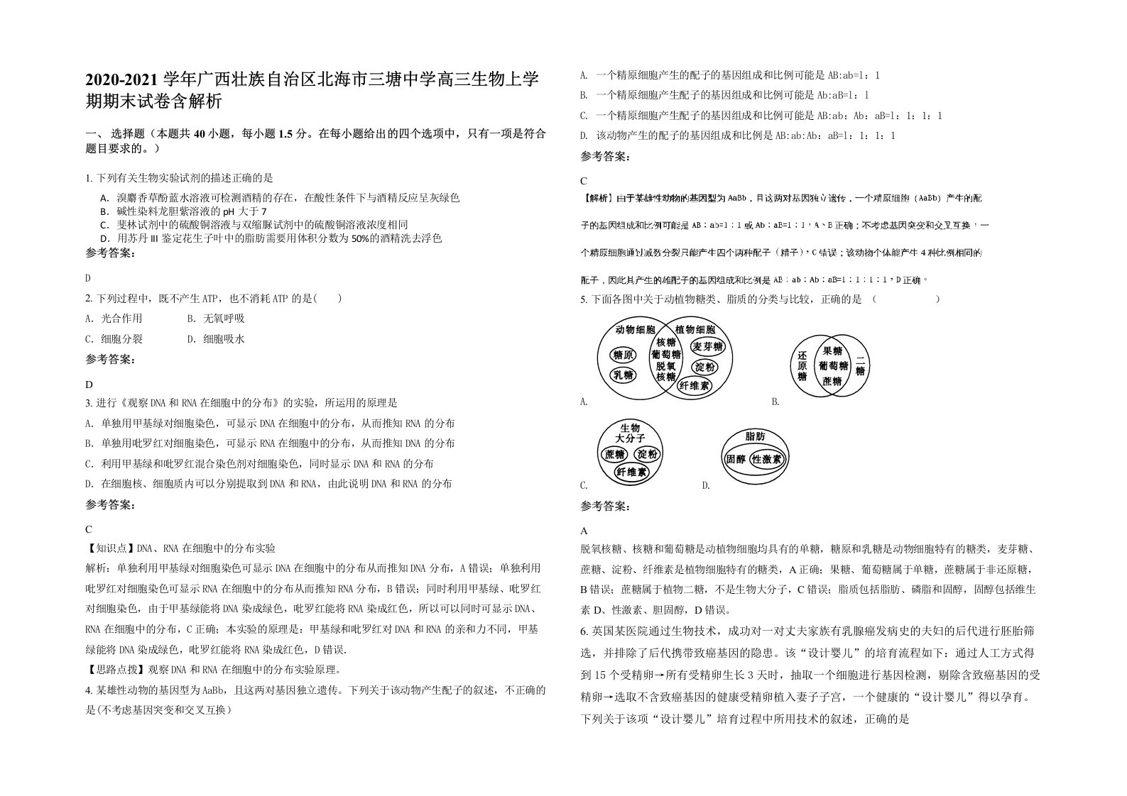 2020-2021学年广西壮族自治区北海市三塘中学高三生物上学期期末试卷含解析