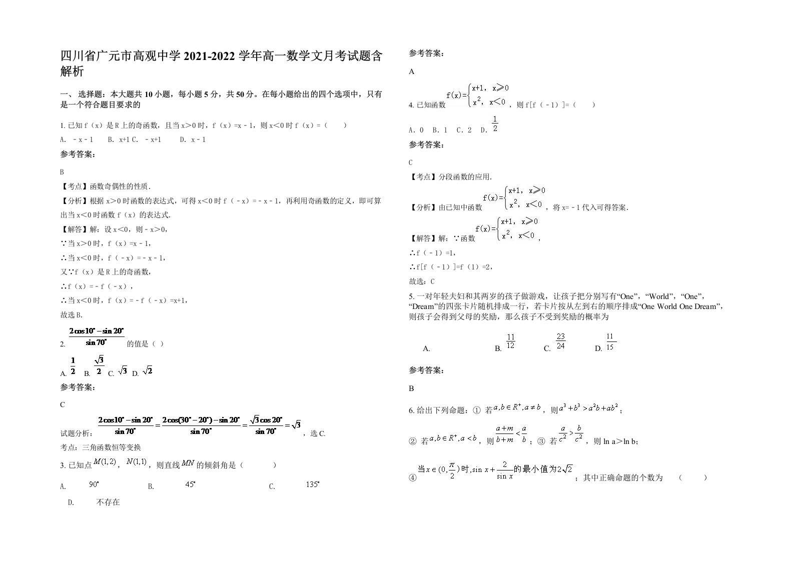 四川省广元市高观中学2021-2022学年高一数学文月考试题含解析