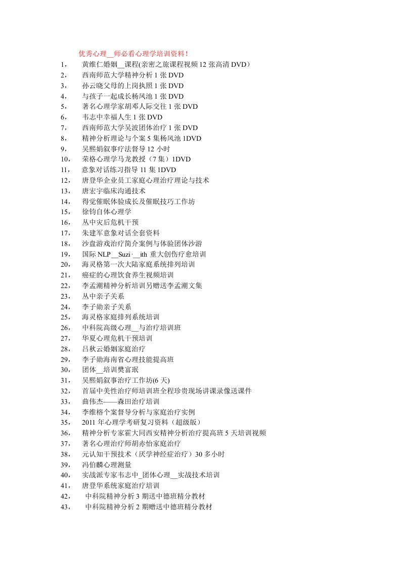 优秀心理咨询师必看心理学培训资料