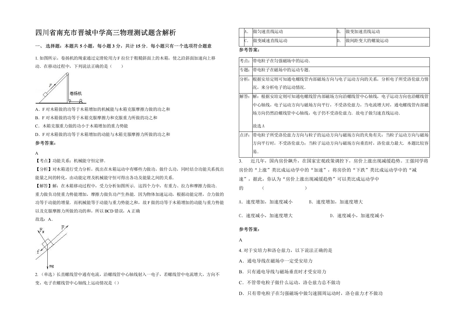 四川省南充市晋城中学高三物理测试题含解析