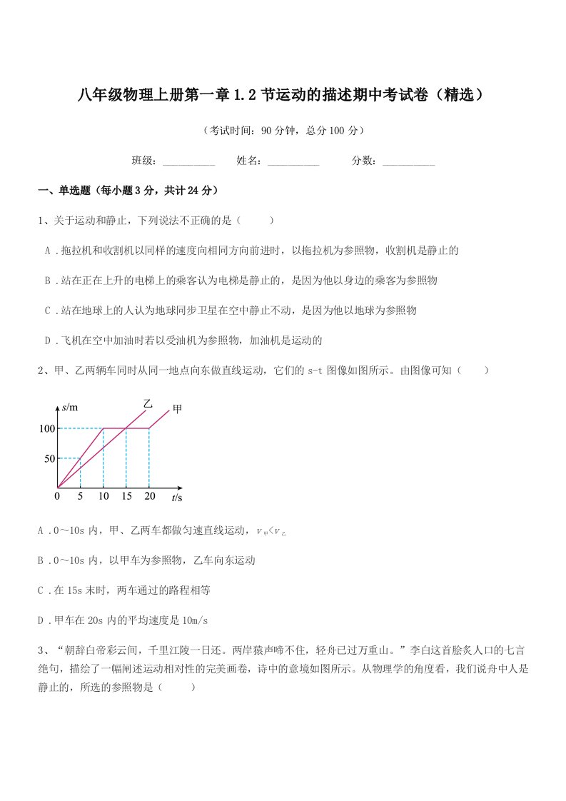 2021年度鲁教版八年级物理上册第一章1.2节运动的描述期中考试卷(精选)