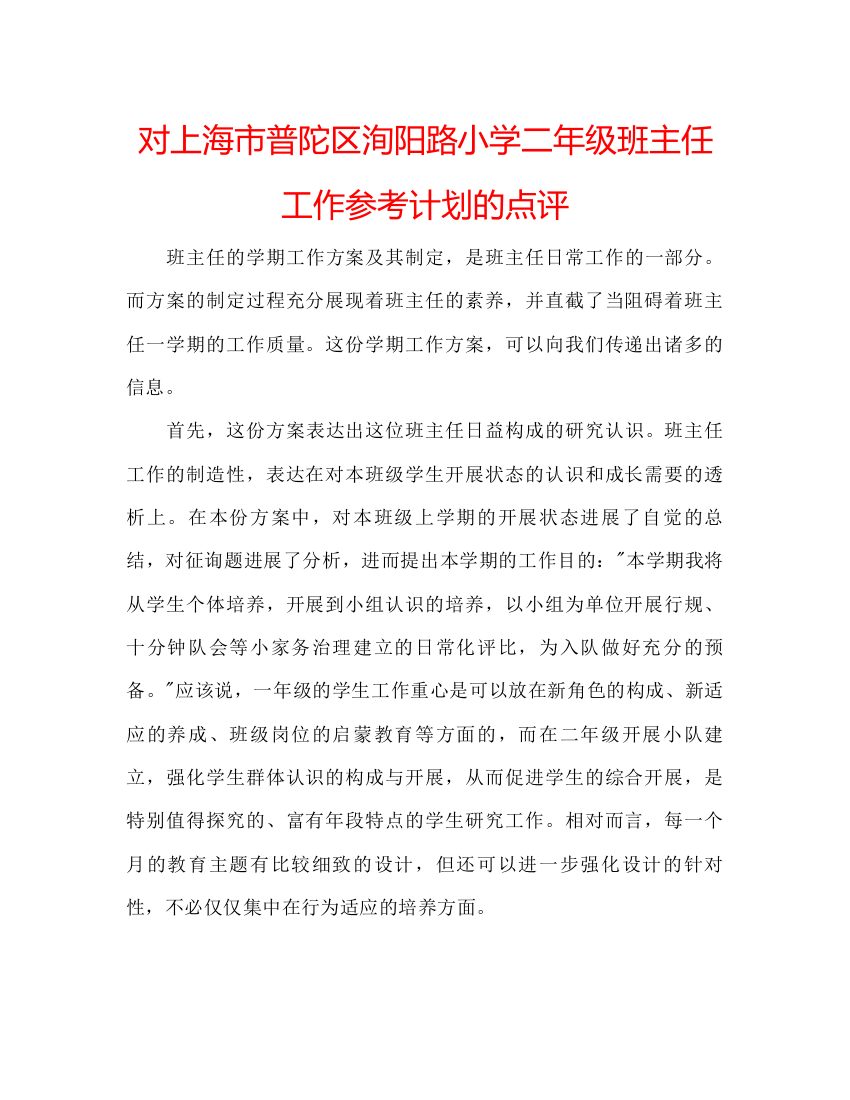 【精编】对上海市普陀区洵阳路小学二年级班主任工作参考计划的点评