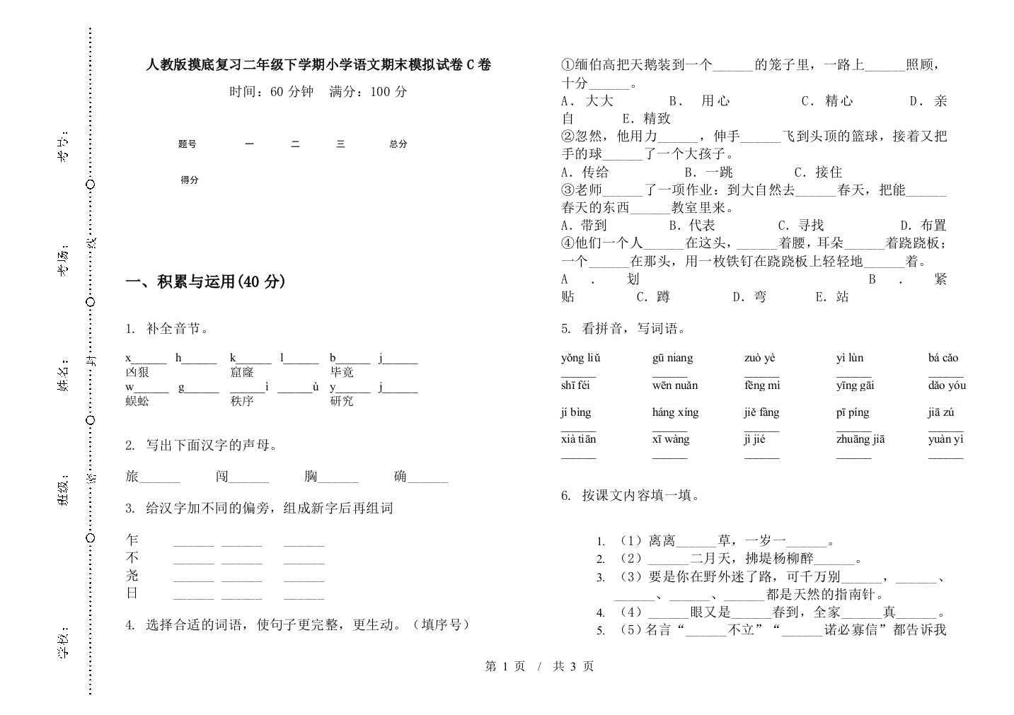 人教版摸底复习二年级下学期小学语文期末模拟试卷C卷