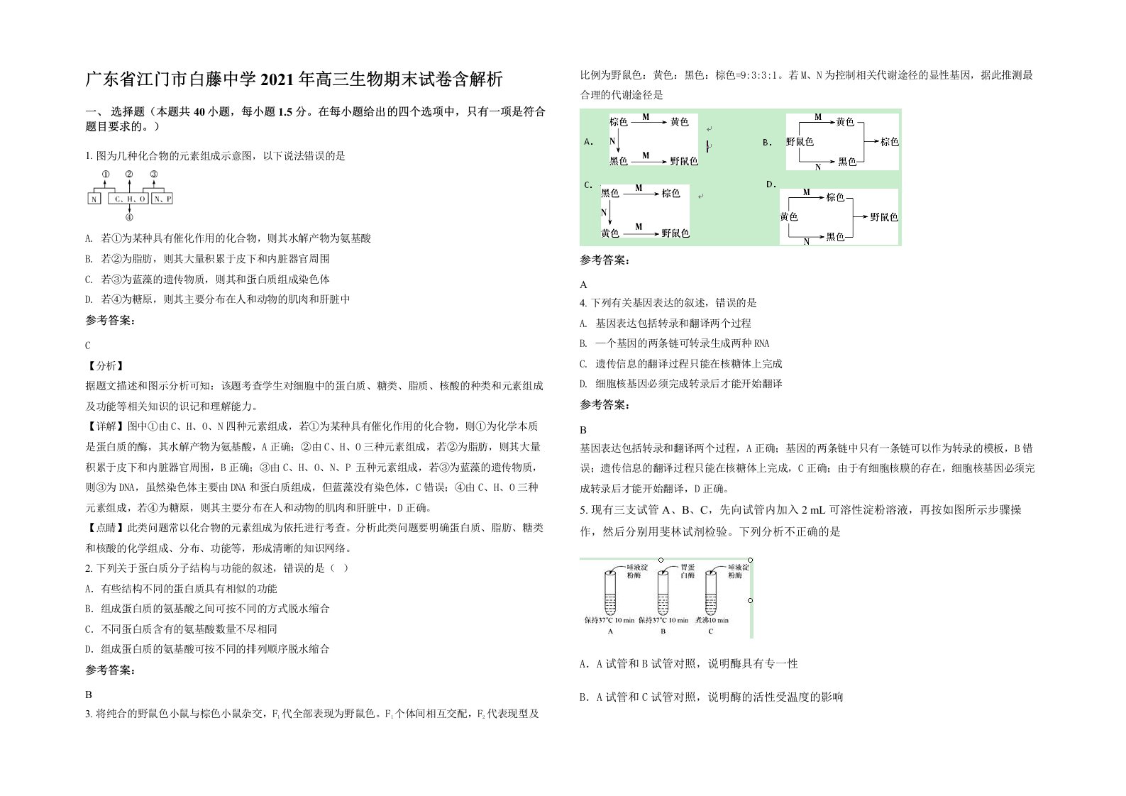 广东省江门市白藤中学2021年高三生物期末试卷含解析