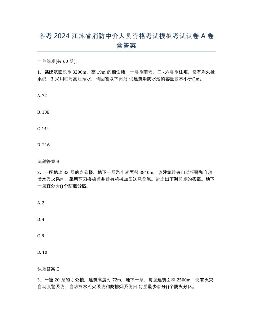 备考2024江苏省消防中介人员资格考试模拟考试试卷A卷含答案