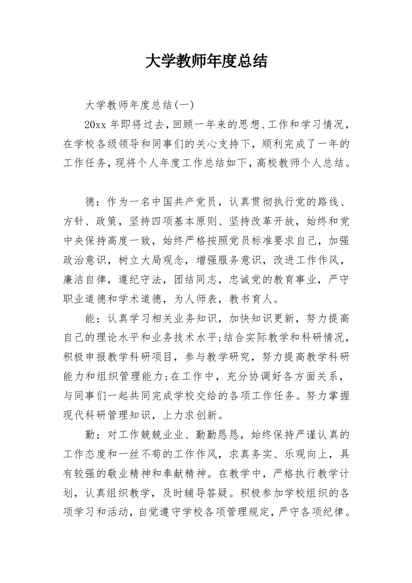 大学教师年度总结_1