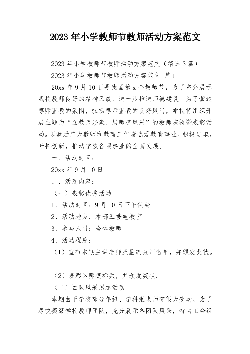 2023年小学教师节教师活动方案范文