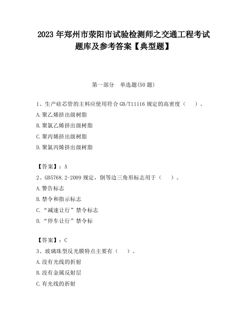 2023年郑州市荥阳市试验检测师之交通工程考试题库及参考答案【典型题】