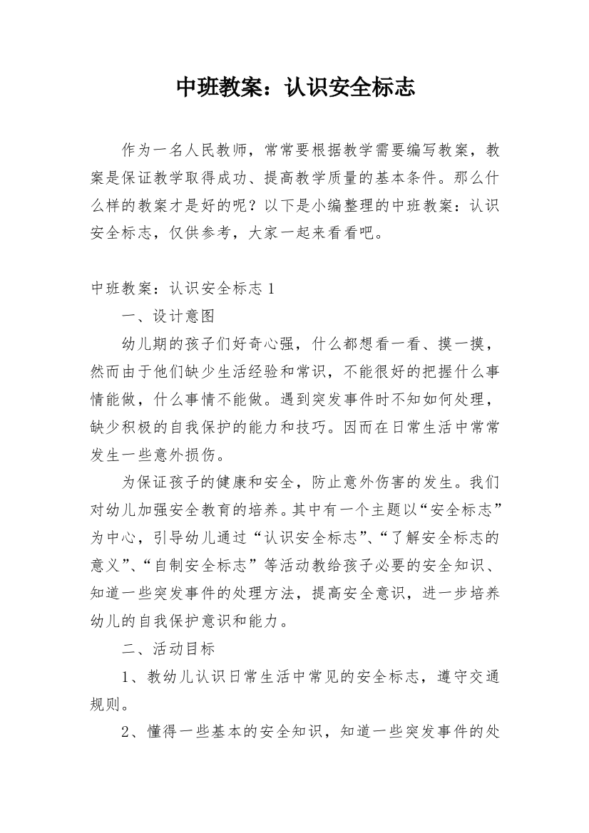 中班教案：认识安全标志_5