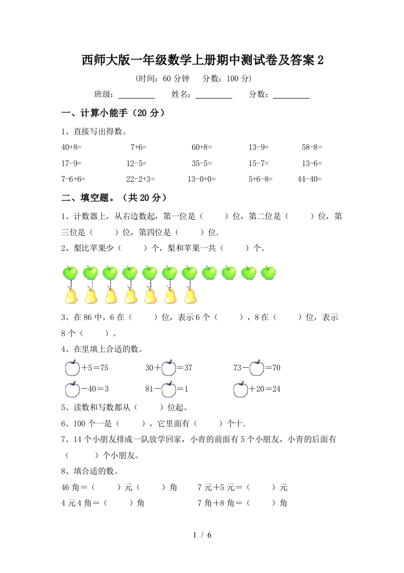 西师大版一年级数学上册期中测试卷及答案2